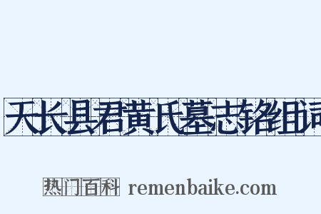 天长县君黄氏墓志铭组词是什么意思的图片